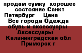 продам сумку ,хорошее состояние.Санкт-Петербург. › Цена ­ 250 - Все города Одежда, обувь и аксессуары » Аксессуары   . Калининградская обл.,Приморск г.